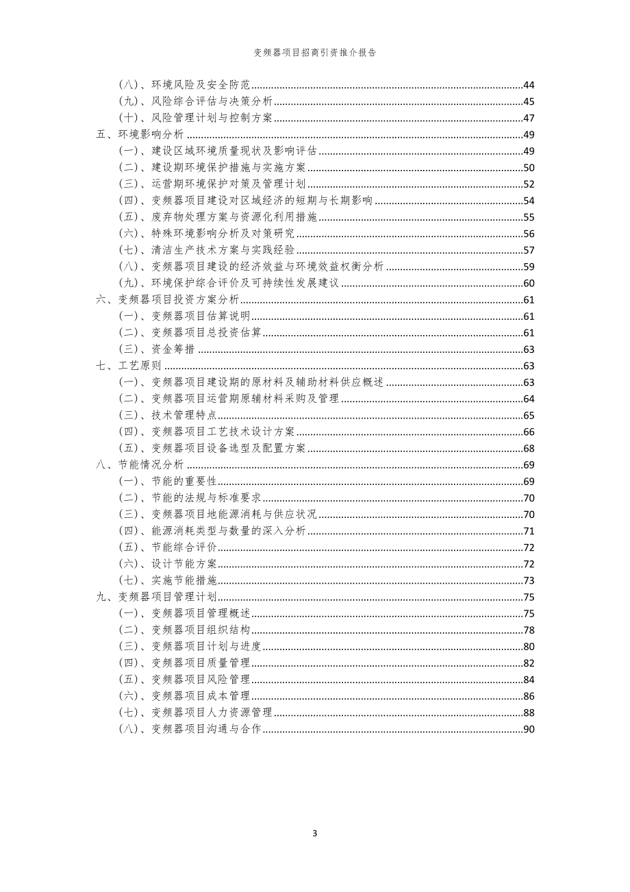 2023年变频器项目招商引资推介报告_第3页