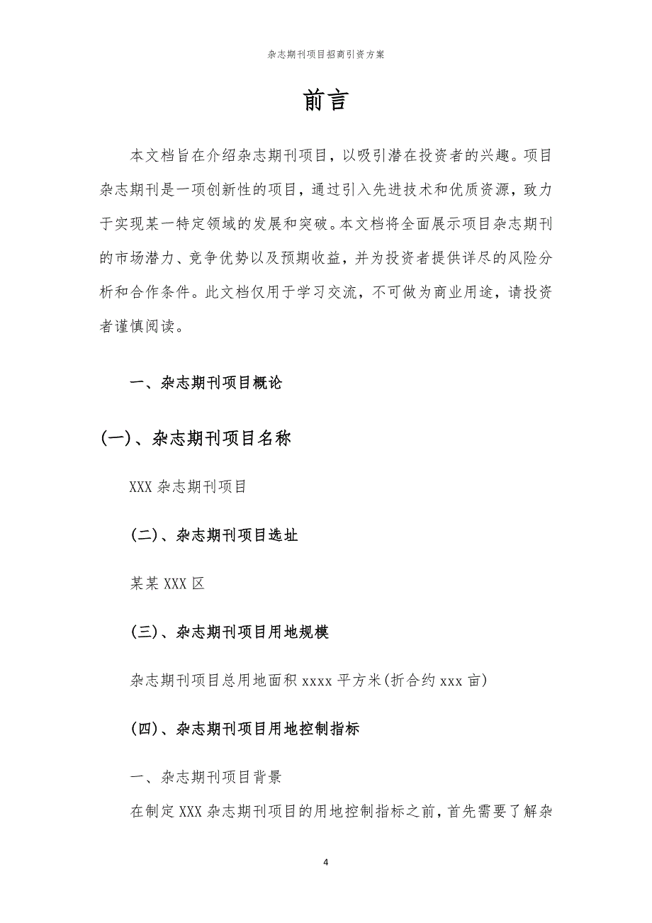 2023年杂志期刊项目招商引资方案_第4页