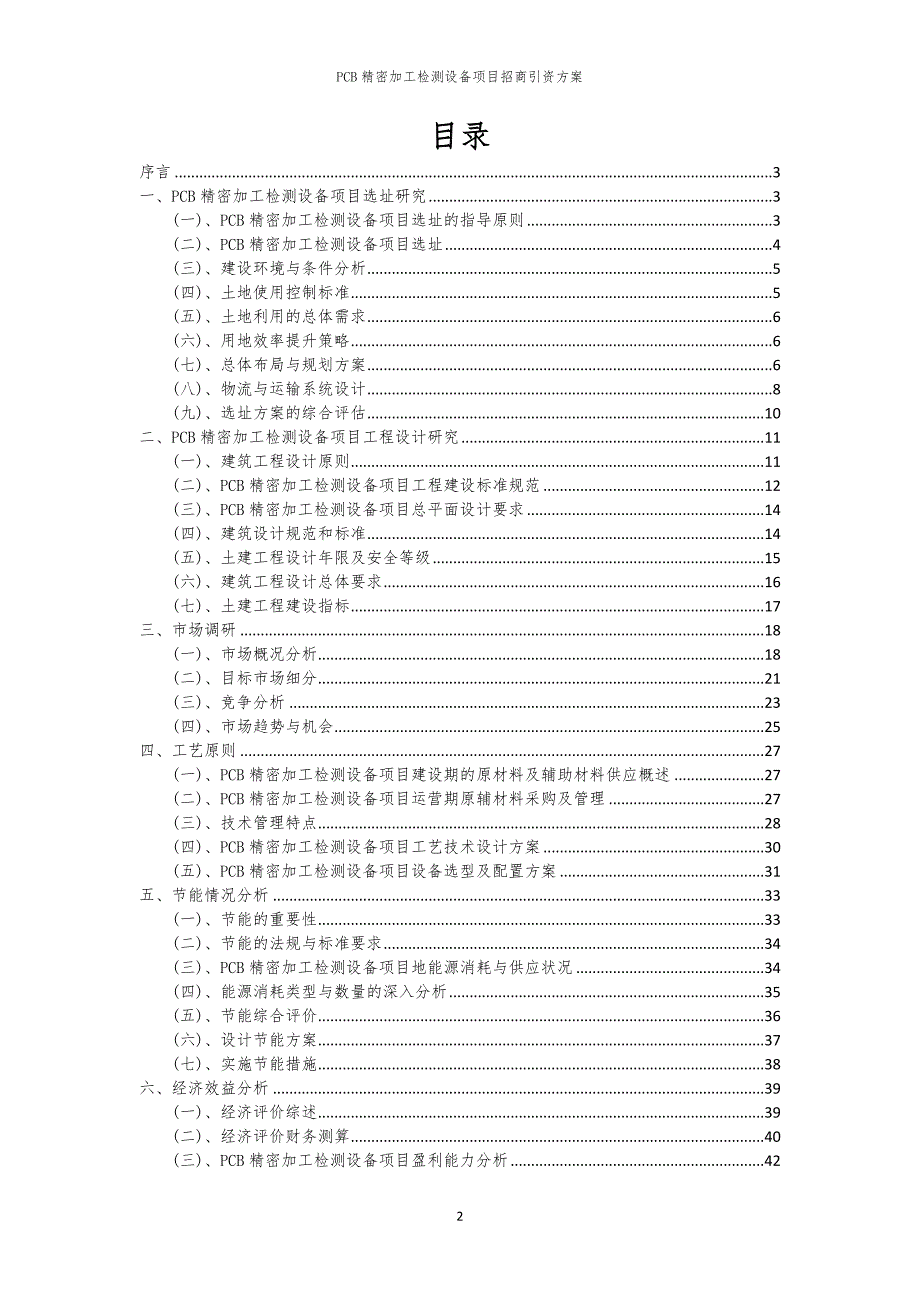 2023年PCB精密加工检测设备项目招商引资方案_第2页