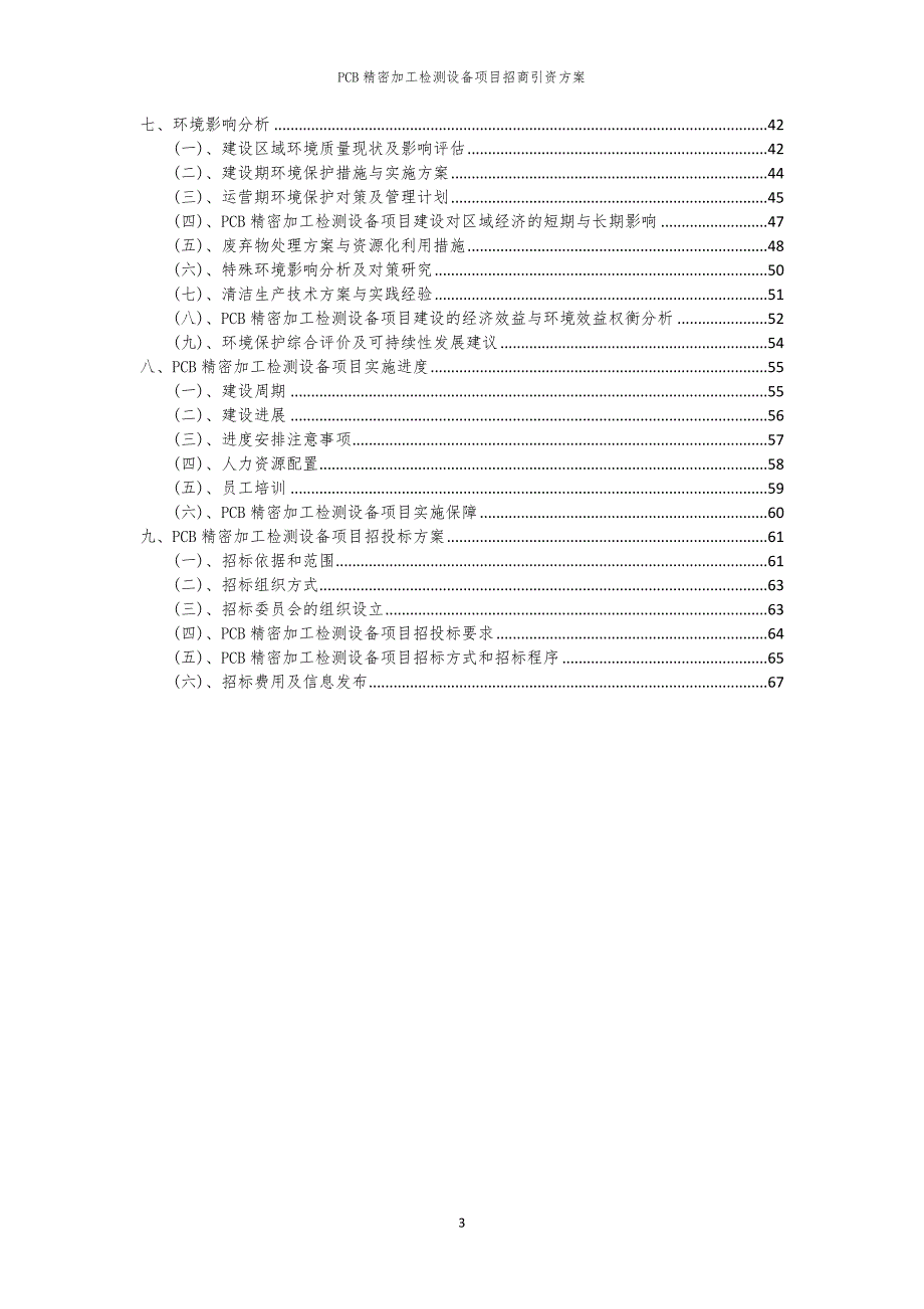 2023年PCB精密加工检测设备项目招商引资方案_第3页