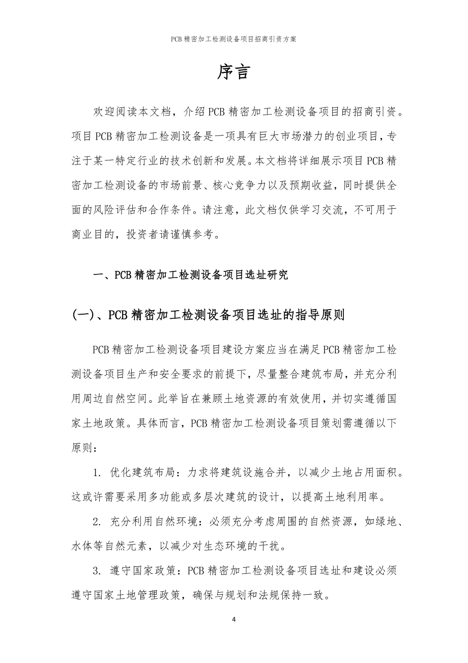 2023年PCB精密加工检测设备项目招商引资方案_第4页