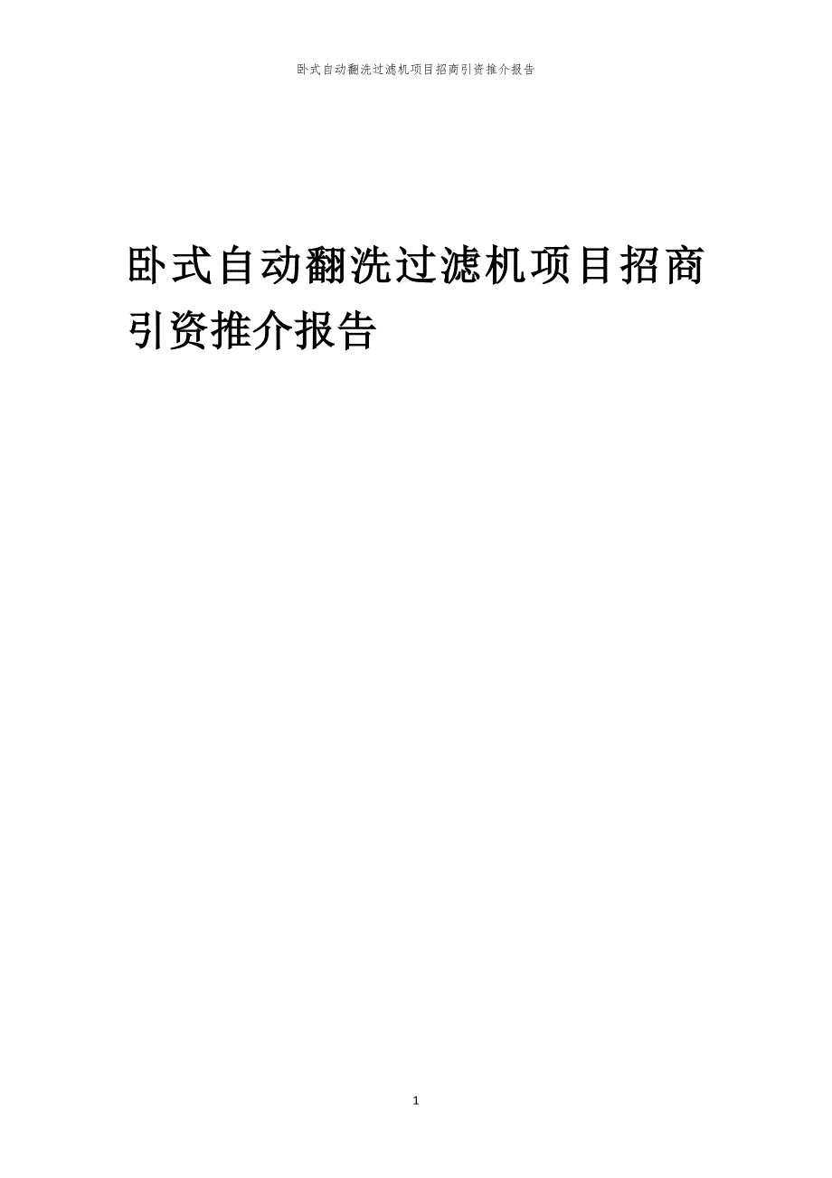 2023年卧式自动翻洗过滤机项目招商引资推介报告_第1页