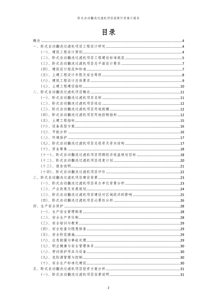 2023年卧式自动翻洗过滤机项目招商引资推介报告_第2页