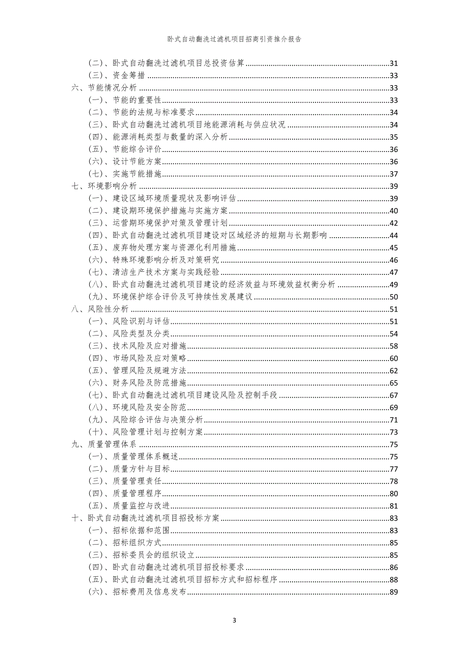 2023年卧式自动翻洗过滤机项目招商引资推介报告_第3页