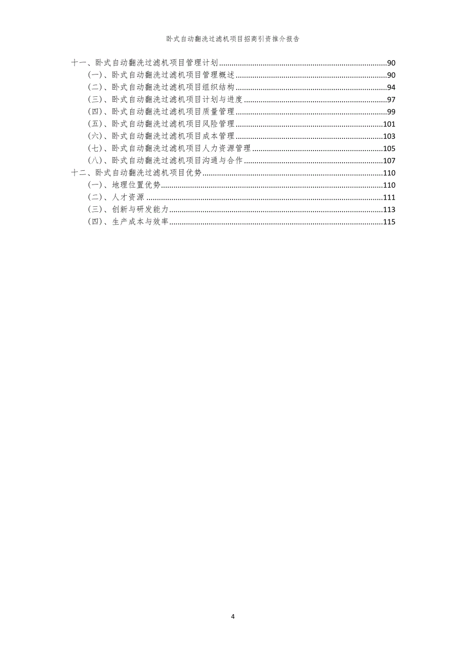 2023年卧式自动翻洗过滤机项目招商引资推介报告_第4页