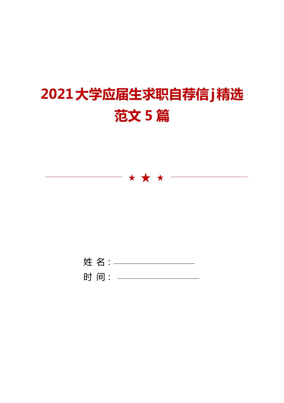 2021大学应届生求职自荐信j范文5篇_第1页