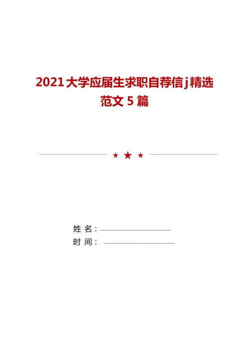 2021大学应届生求职自荐信j范文5篇