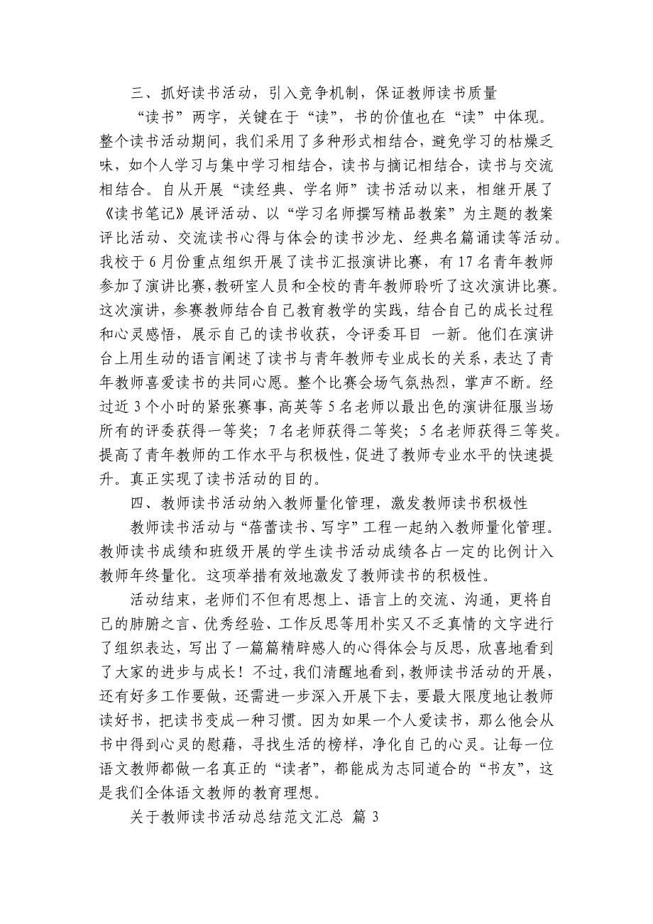 关于教师读书活动总结范文汇总（32篇）_第5页