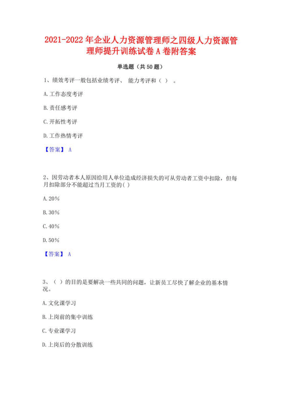 2021-2022年企业人力资源管理师之四级人力资源管理师提升训练试卷A卷附答案_第1页