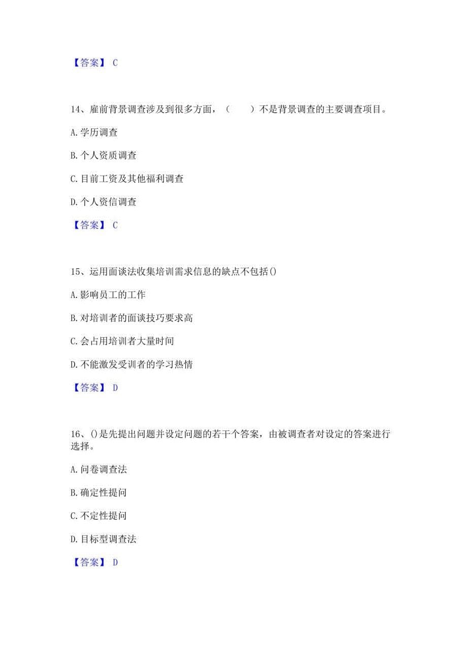 2021-2022年企业人力资源管理师之四级人力资源管理师提升训练试卷A卷附答案_第5页