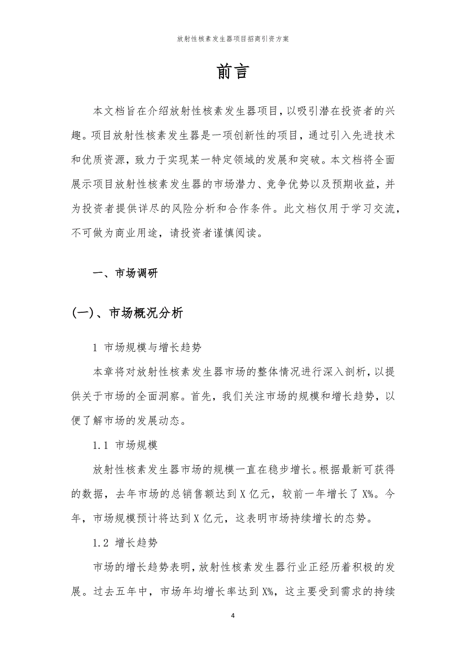 2023年放射性核素发生器项目招商引资方案_第4页