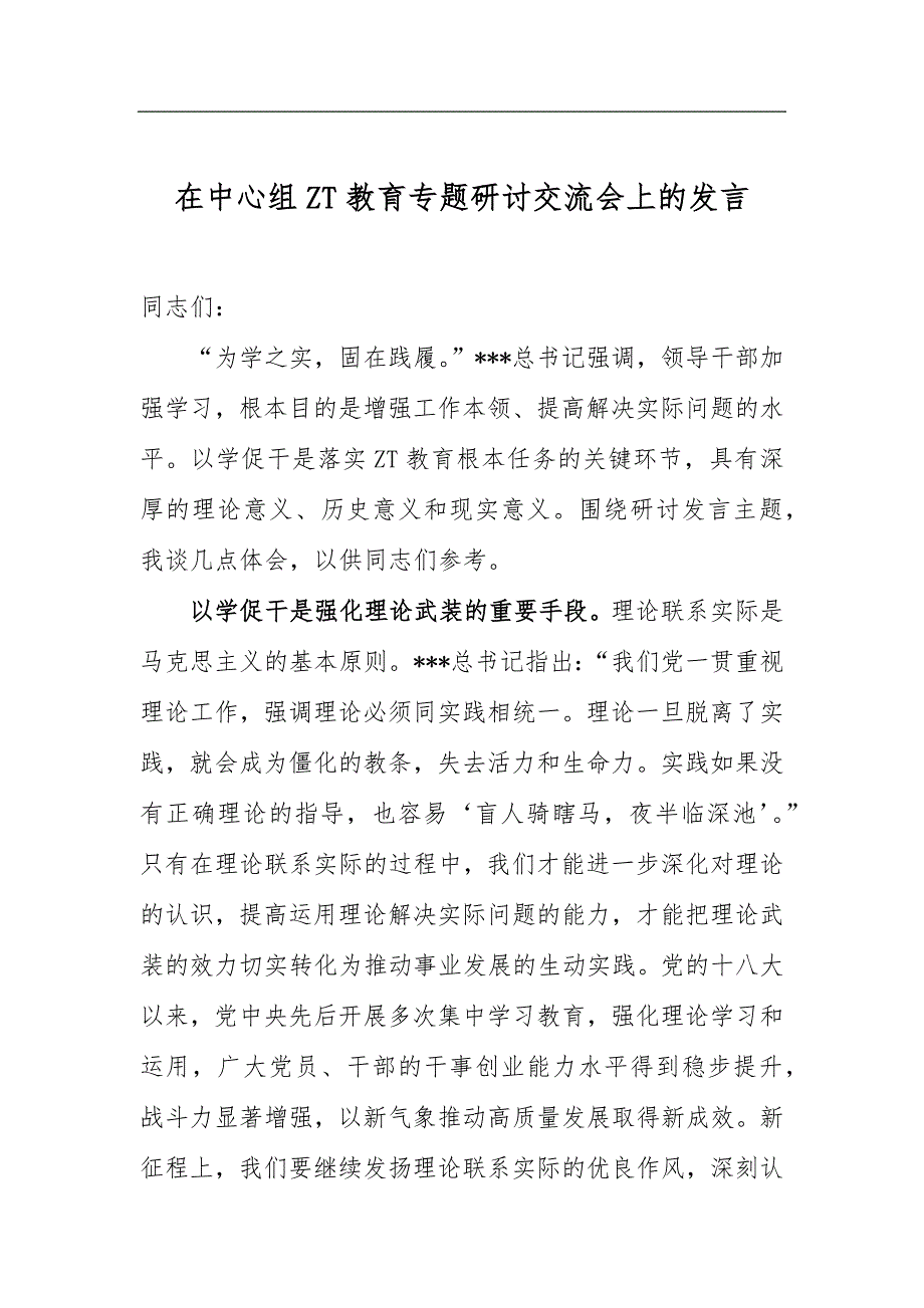 在中心组ZT教育专题研讨交流会上的发言_第1页