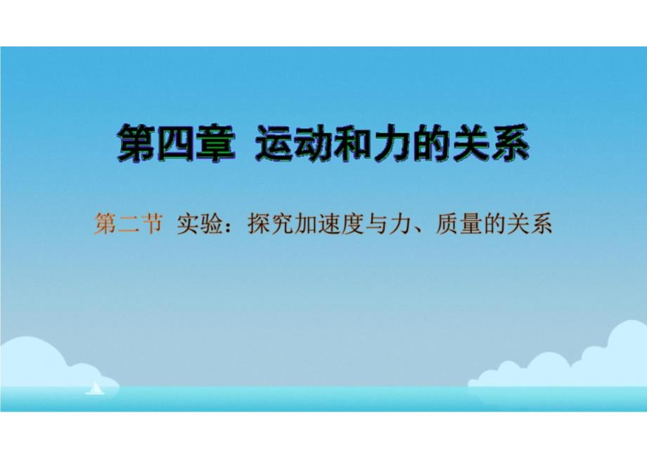 实验：探究加速度与力、质量的关系 高一上物理人教版（2019）必修第一册_第1页