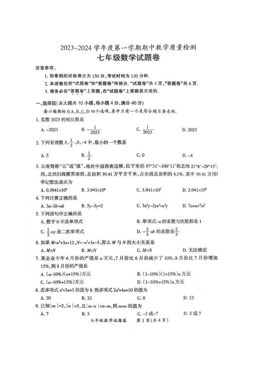 【七上HK数学】安徽省滁州市天长市铜城片2023~2024学年七年级第一学期数学期中联考_第1页