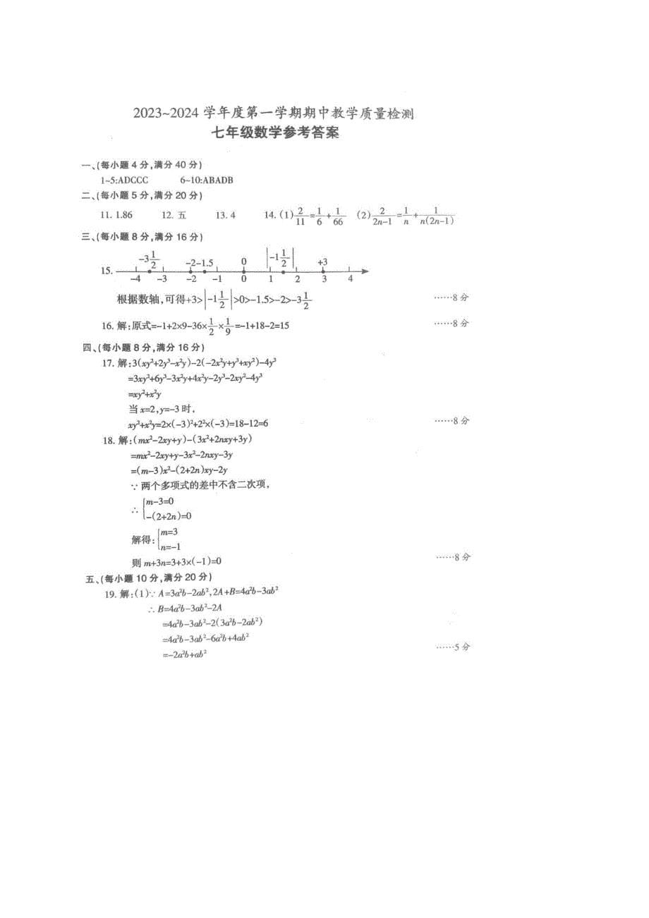 【七上HK数学】安徽省滁州市天长市铜城片2023~2024学年七年级第一学期数学期中联考_第5页