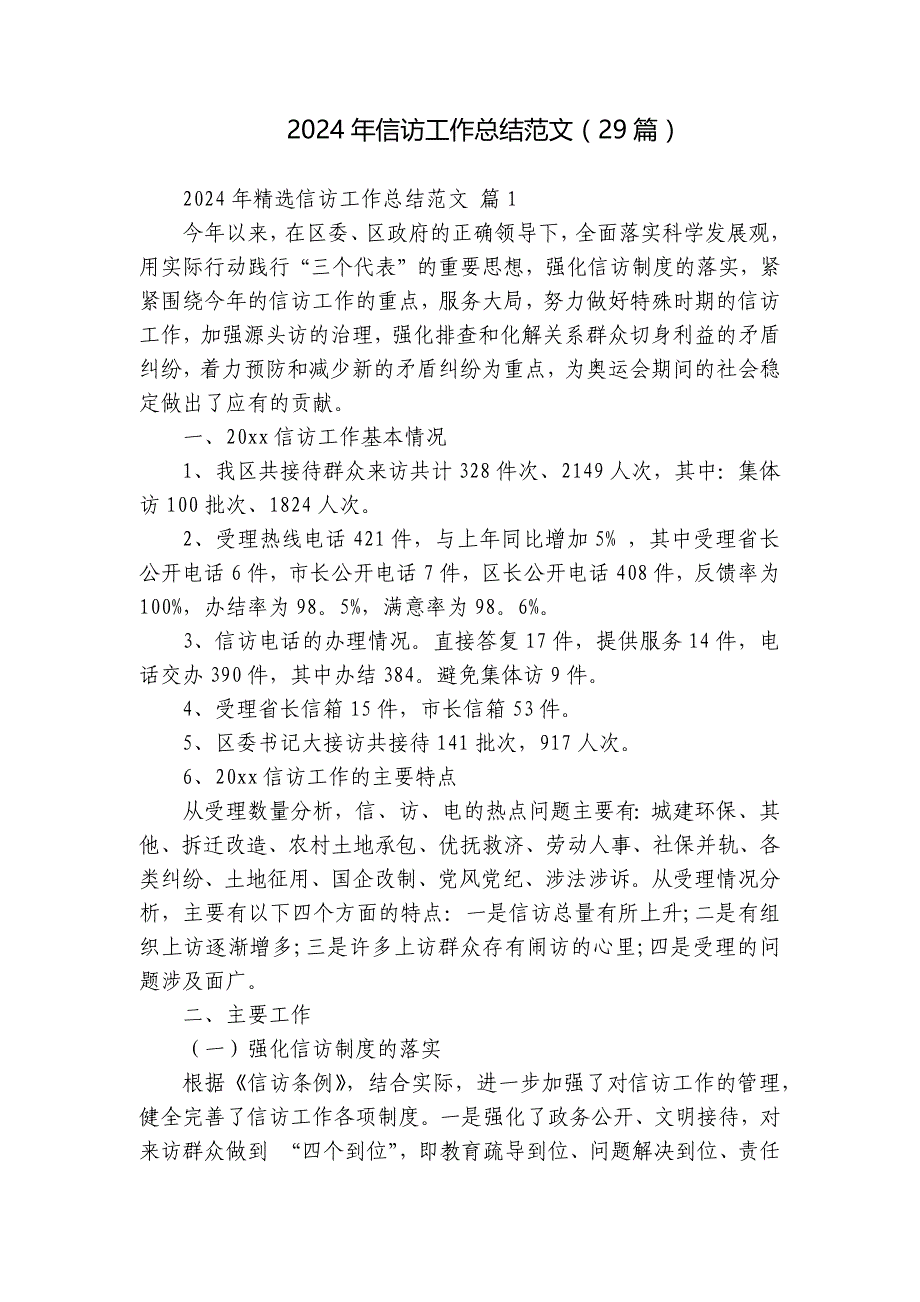 2024年信访工作总结范文（29篇）_第1页