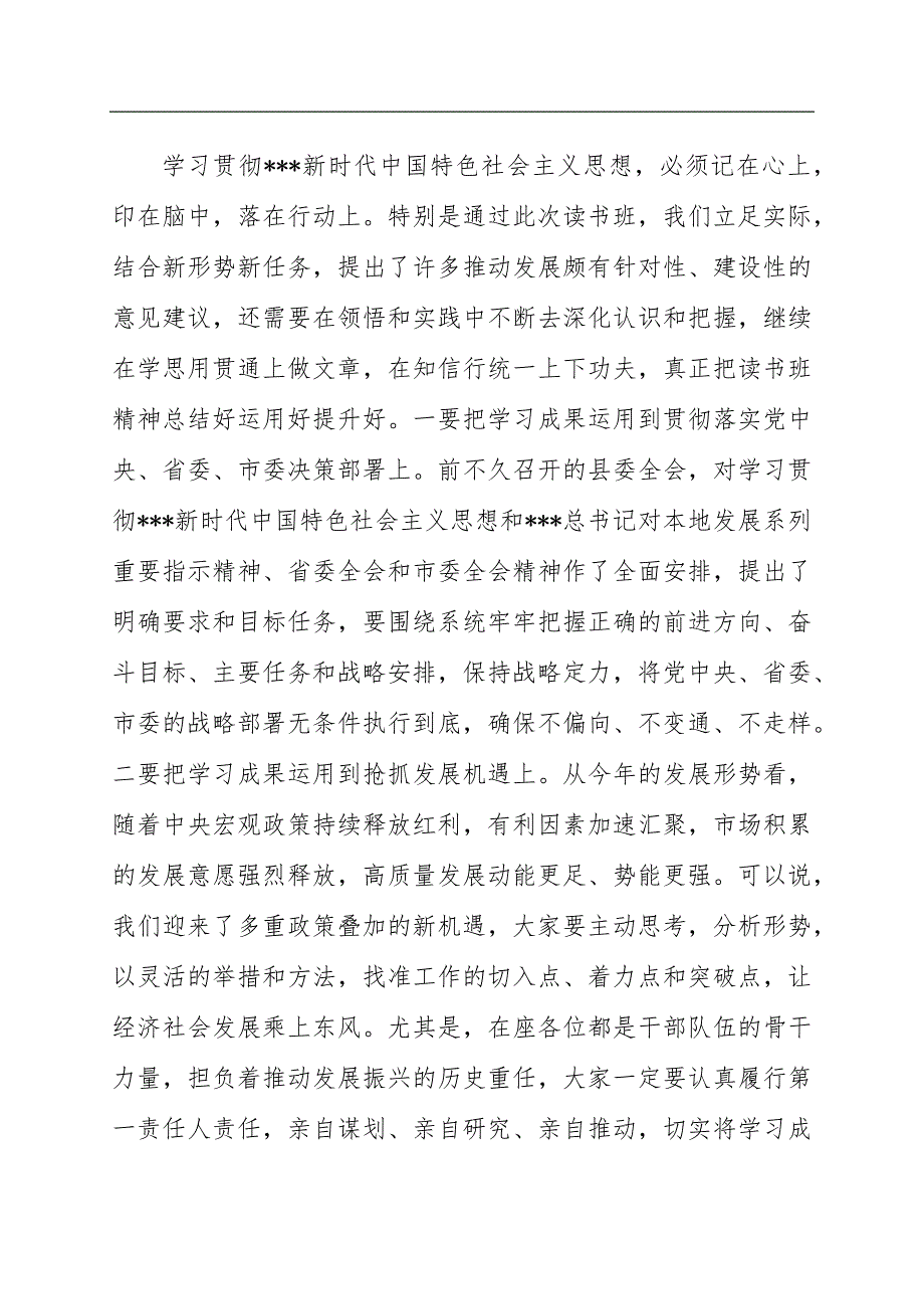 在县级领导干部ZT教育读书班结业式上的讲话_第4页