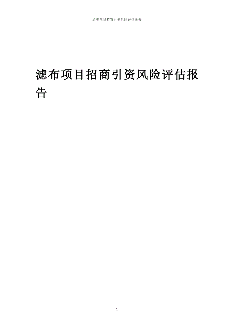 2023年滤布项目招商引资风险评估报告_第1页