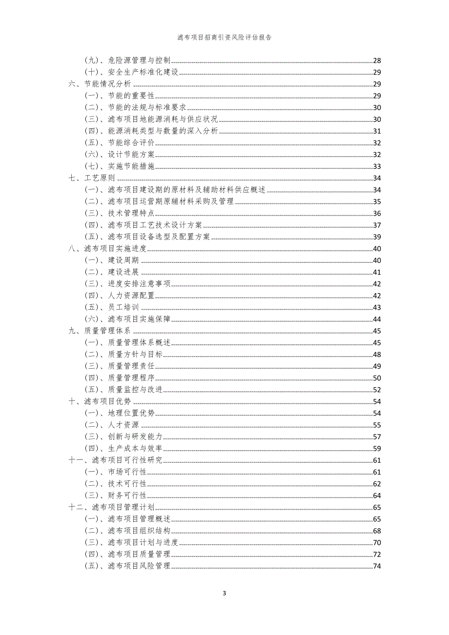2023年滤布项目招商引资风险评估报告_第3页