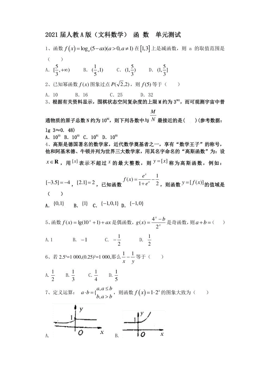 2021届人教a版（文科数学） 函 数 单元测试_第1页