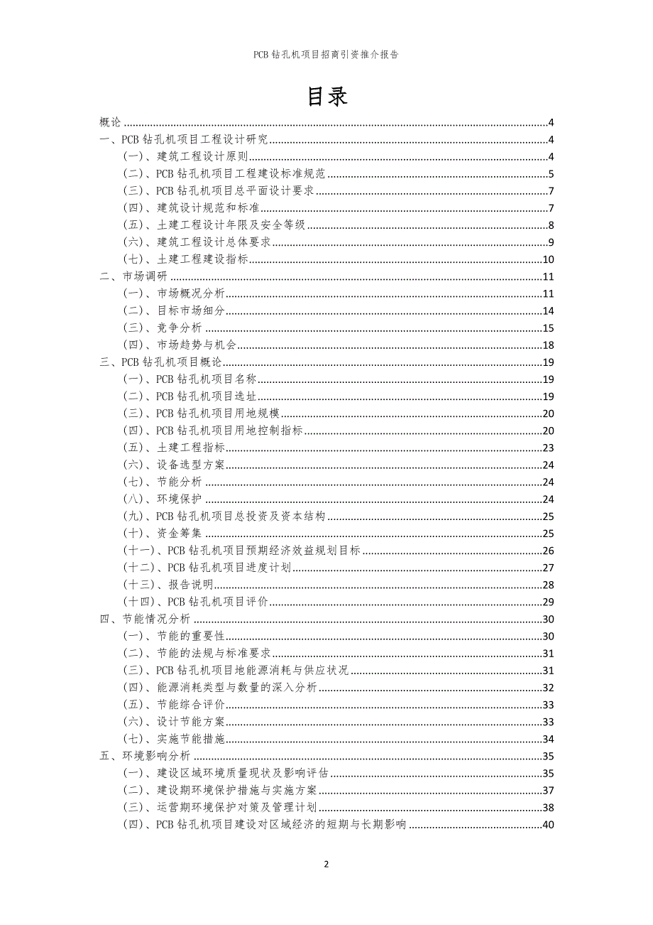 2023年PCB钻孔机项目招商引资推介报告_第2页