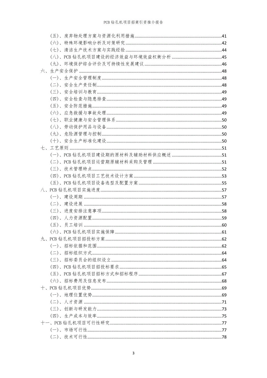 2023年PCB钻孔机项目招商引资推介报告_第3页