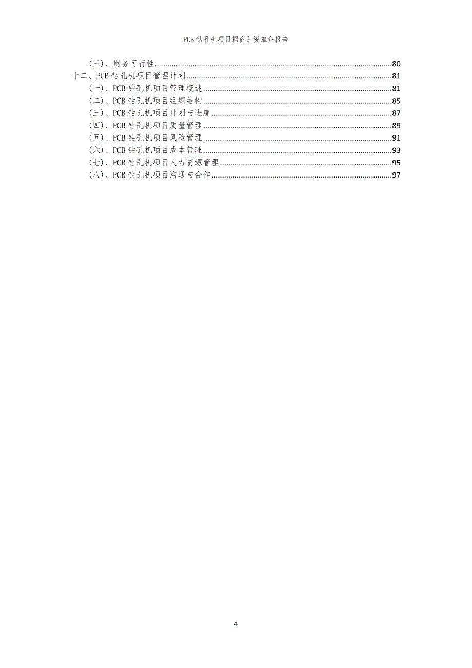 2023年PCB钻孔机项目招商引资推介报告_第4页