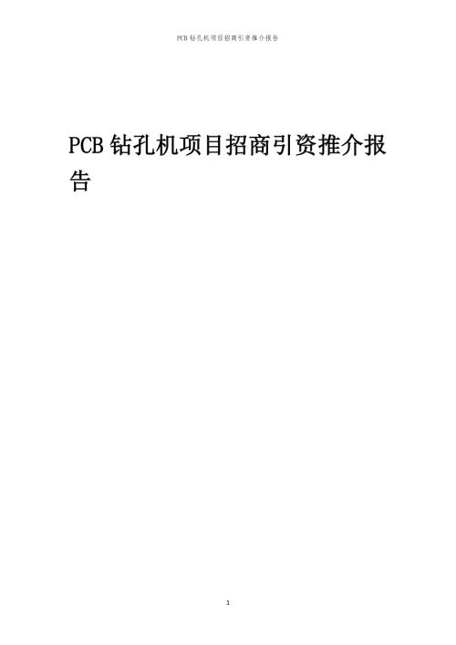 2023年PCB钻孔机项目招商引资推介报告