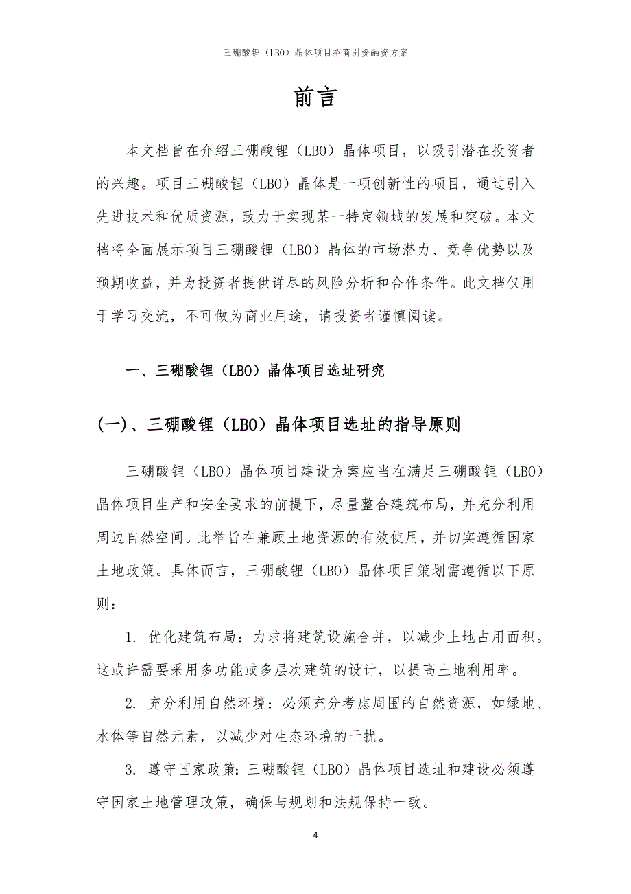 2023年三硼酸锂（LBO）晶体项目招商引资融资方案_第4页