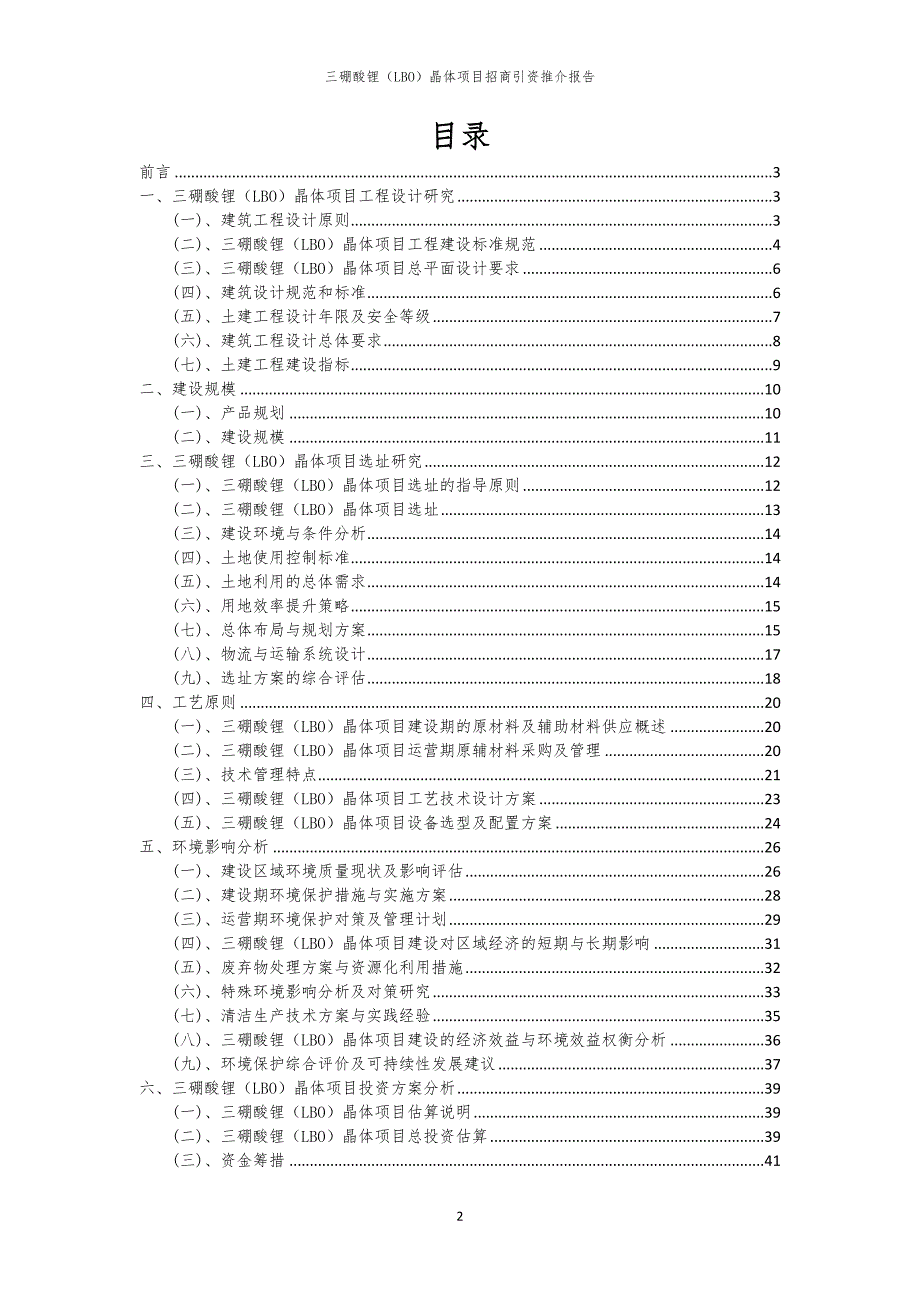 2023年三硼酸锂（LBO）晶体项目招商引资推介报告_第2页