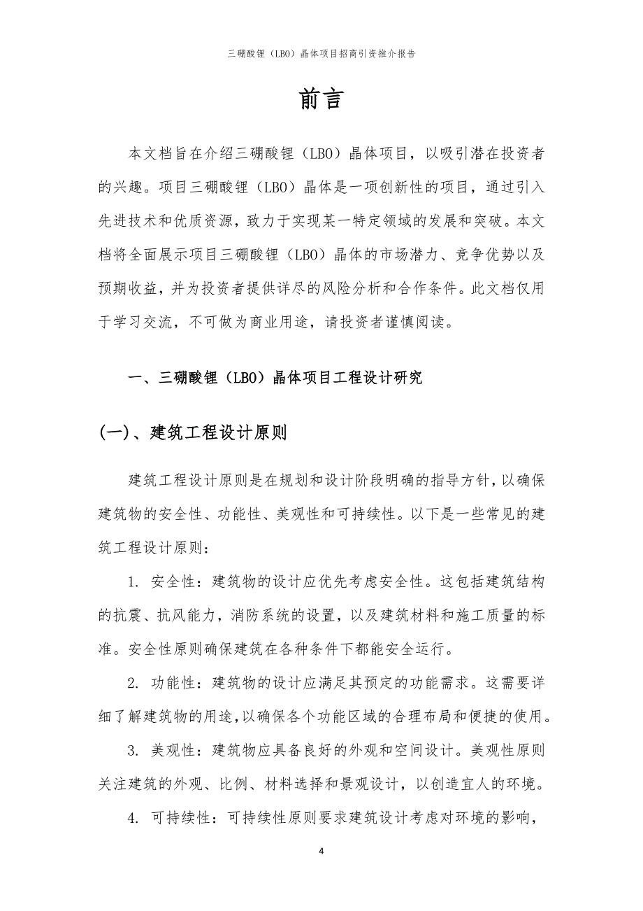 2023年三硼酸锂（LBO）晶体项目招商引资推介报告_第4页