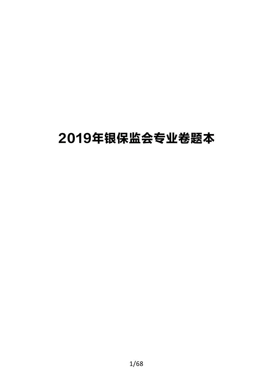 银保监会2019年真题及答案解析-财经岗_第1页