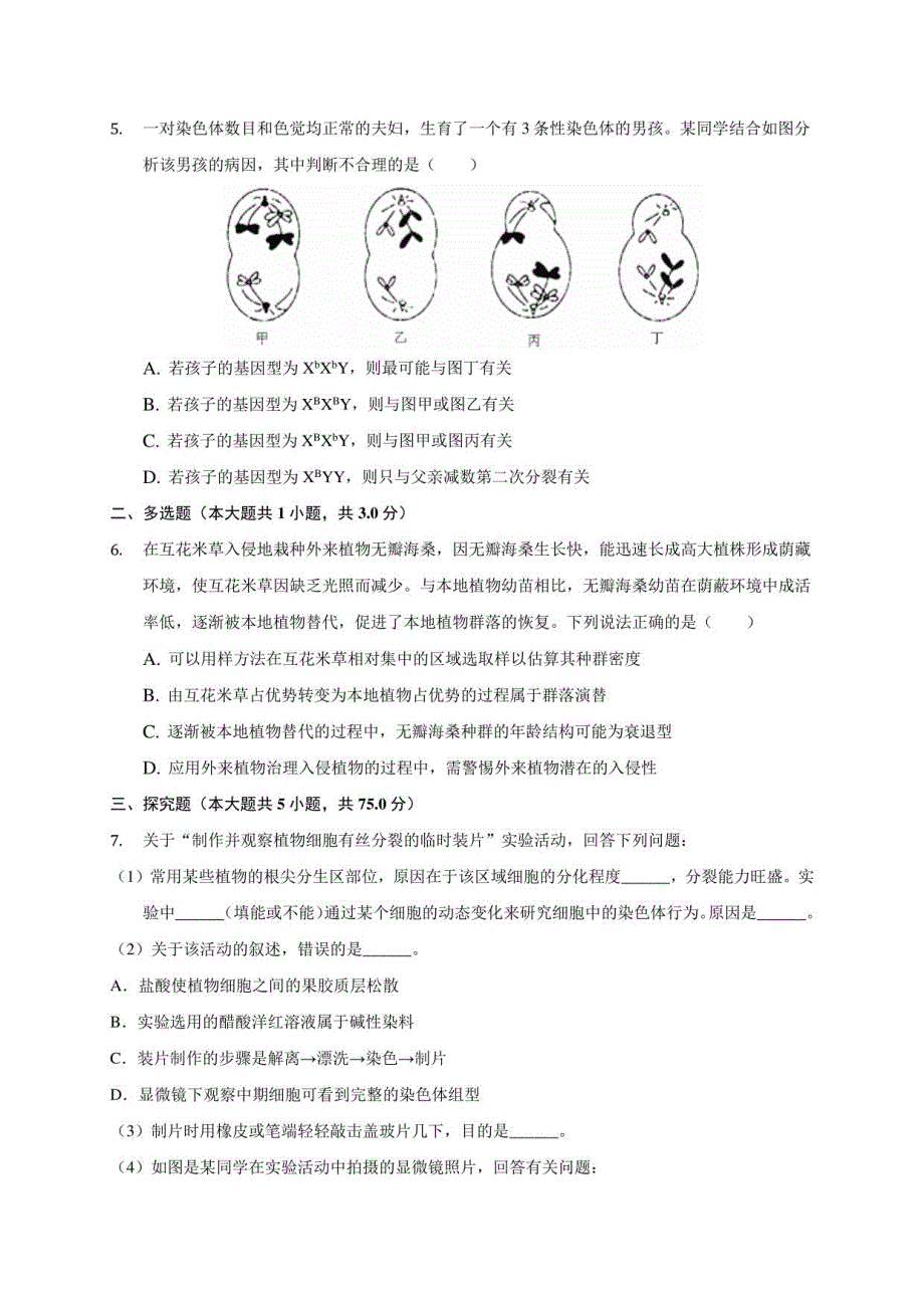 2021届江西省南昌某中学高考生物模拟试卷(5月份)(含答案解析)_第2页