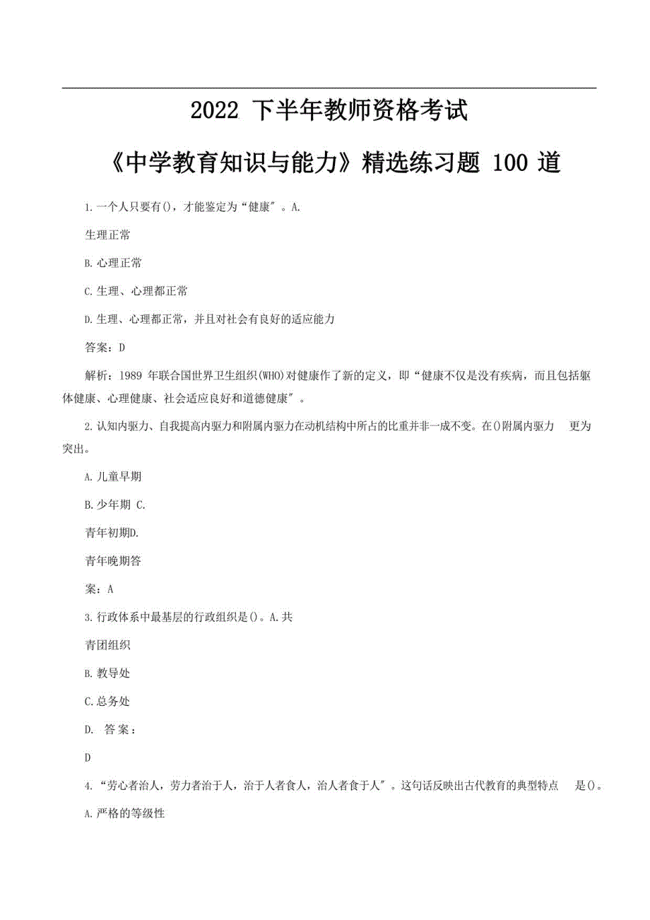 2022年下教资《教育知识与能力》练习100道_第1页