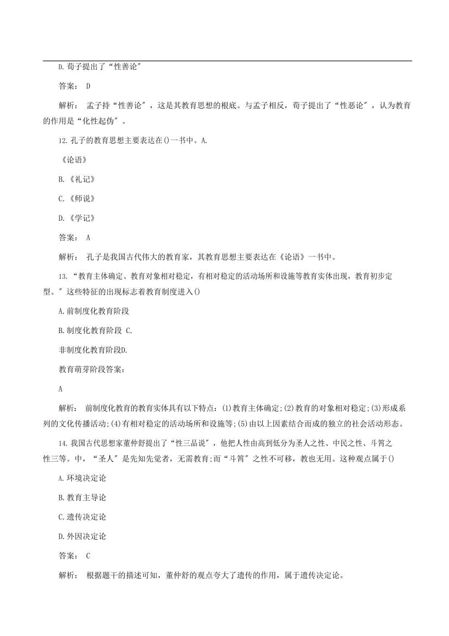 2022年下教资《教育知识与能力》练习100道_第4页