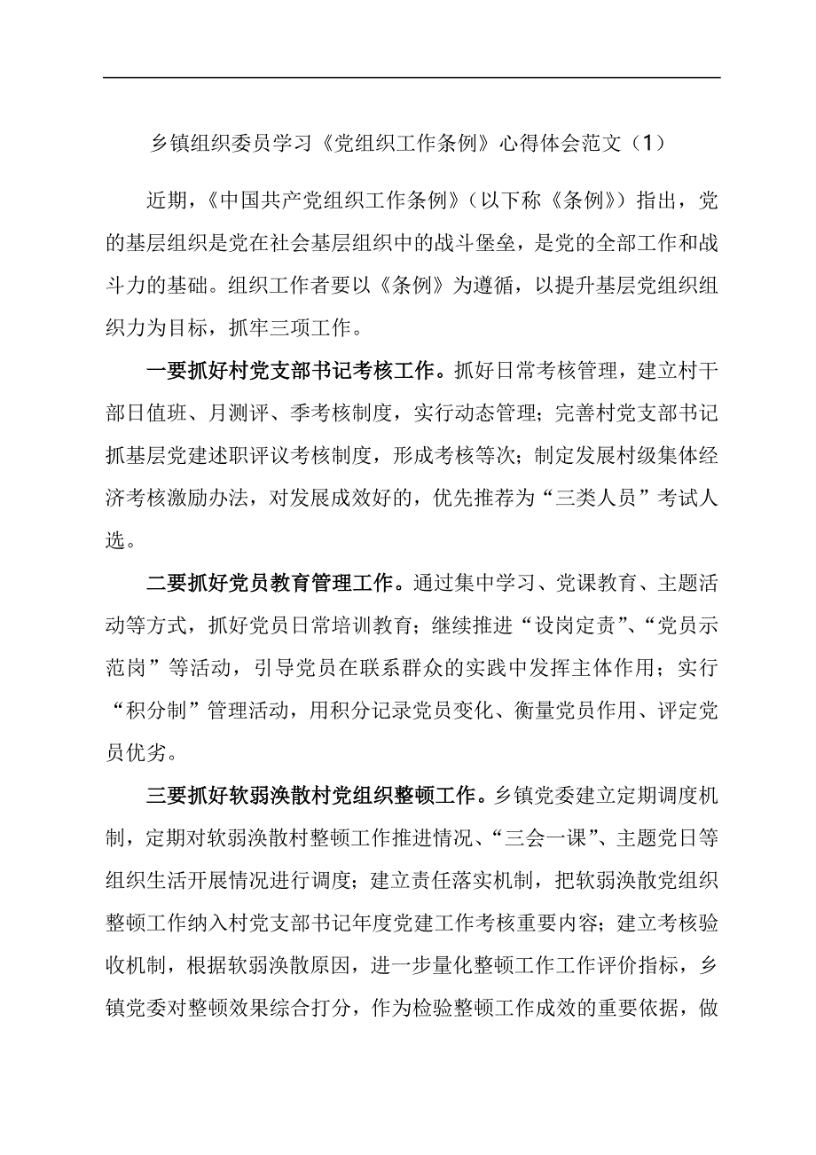 乡镇组织委员学习《党组织工作条例》心得体会汇编_第1页