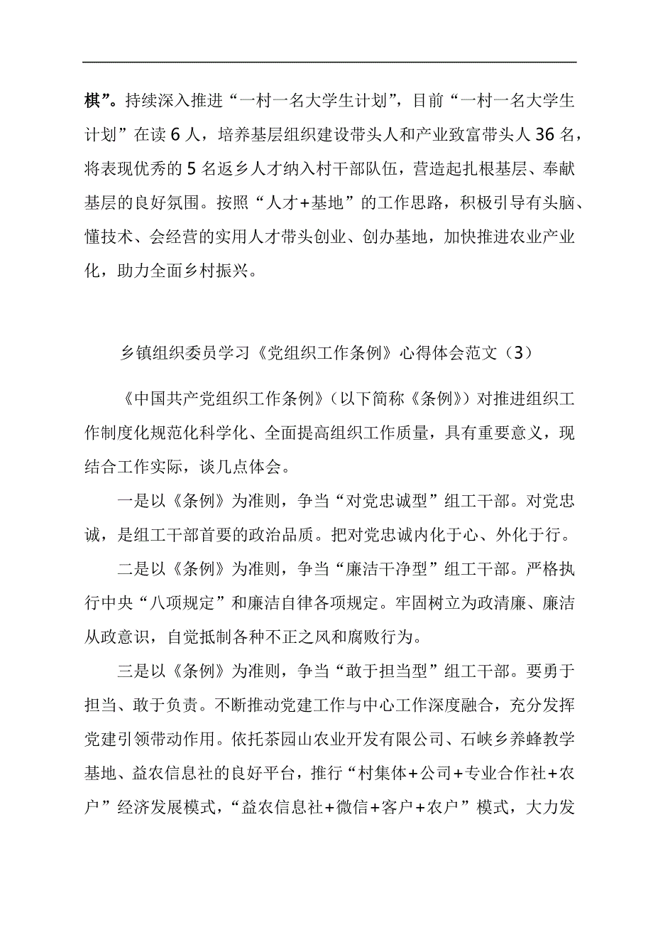 乡镇组织委员学习《党组织工作条例》心得体会汇编_第3页