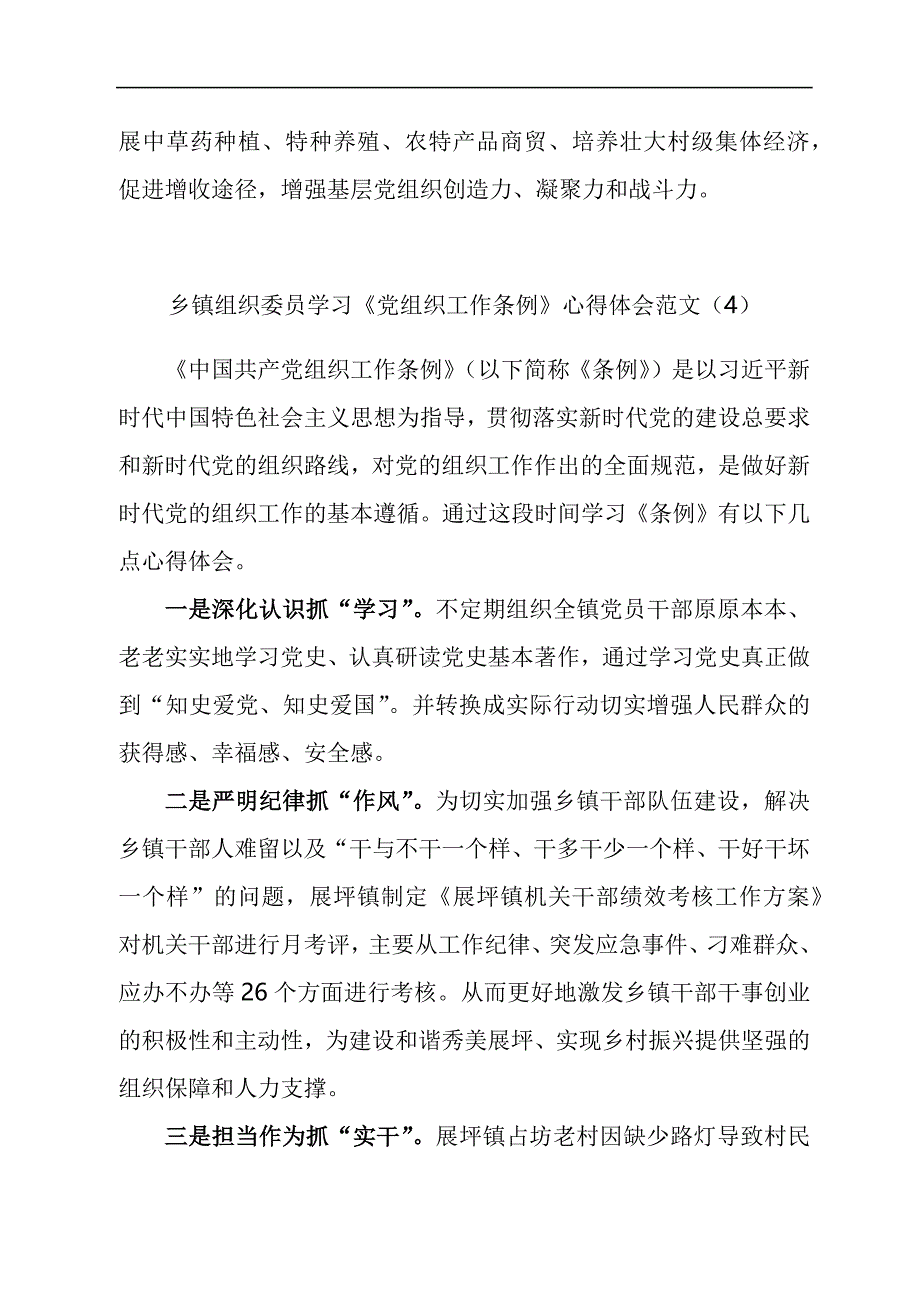 乡镇组织委员学习《党组织工作条例》心得体会汇编_第4页