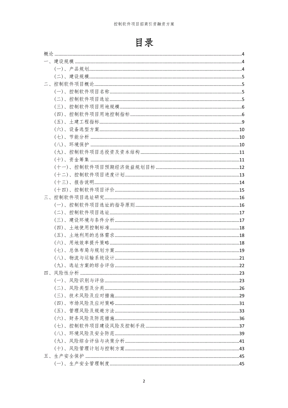 2023年控制软件项目招商引资融资方案_第2页