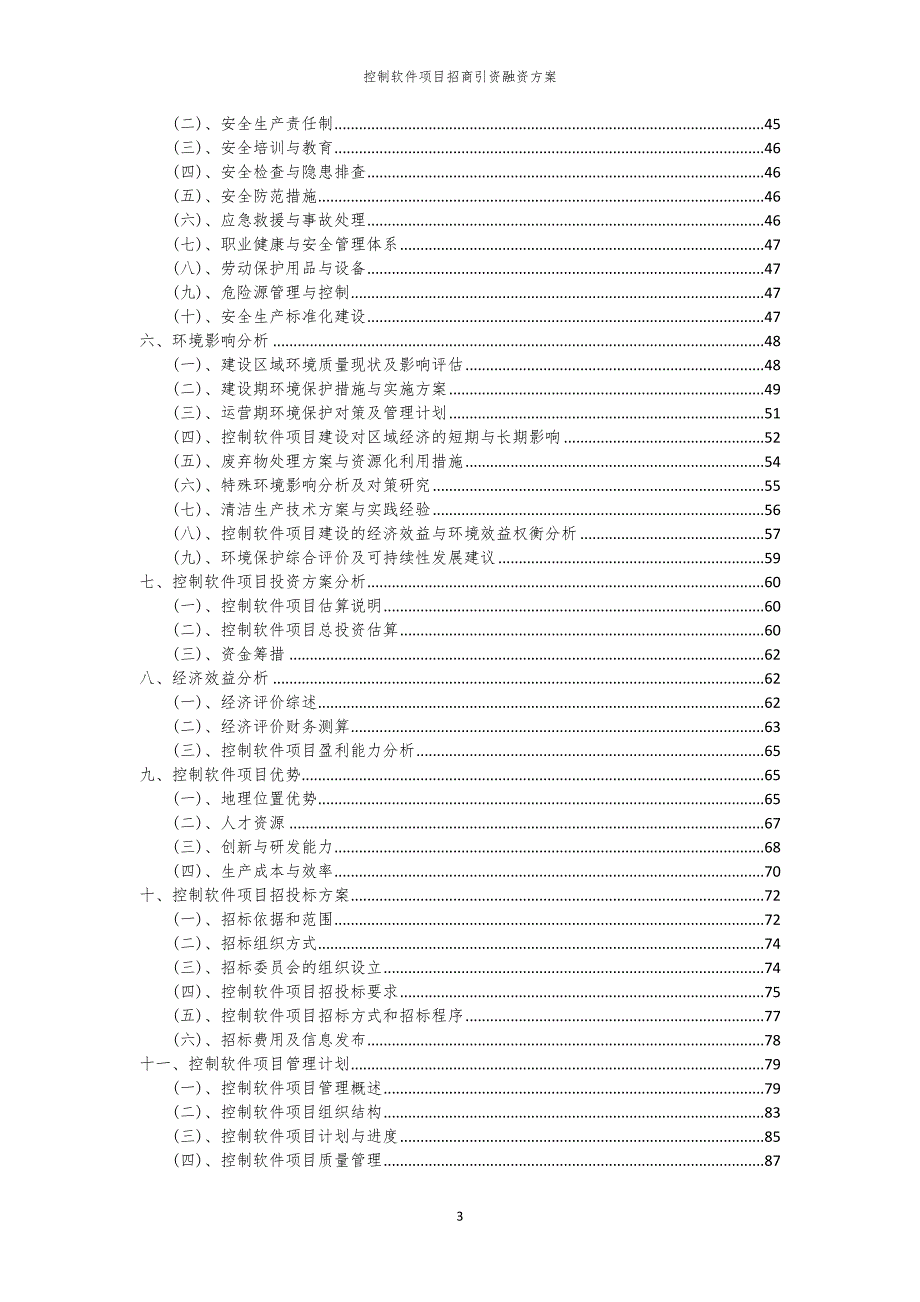 2023年控制软件项目招商引资融资方案_第3页