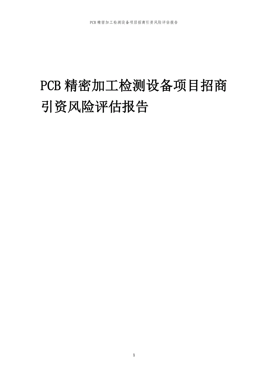 2023年PCB精密加工检测设备项目招商引资风险评估报告_第1页