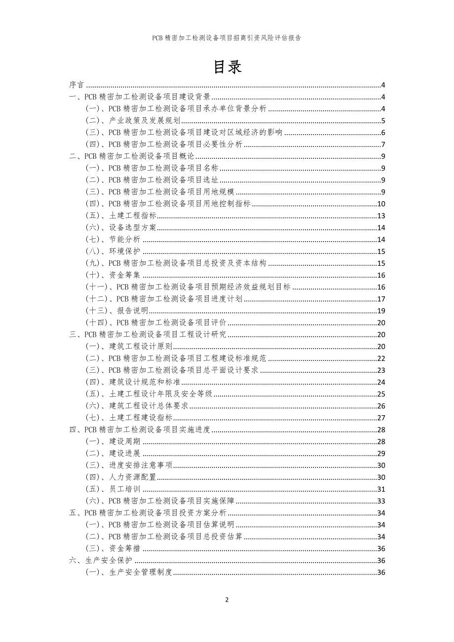 2023年PCB精密加工检测设备项目招商引资风险评估报告_第2页