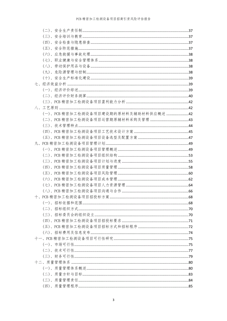 2023年PCB精密加工检测设备项目招商引资风险评估报告_第3页