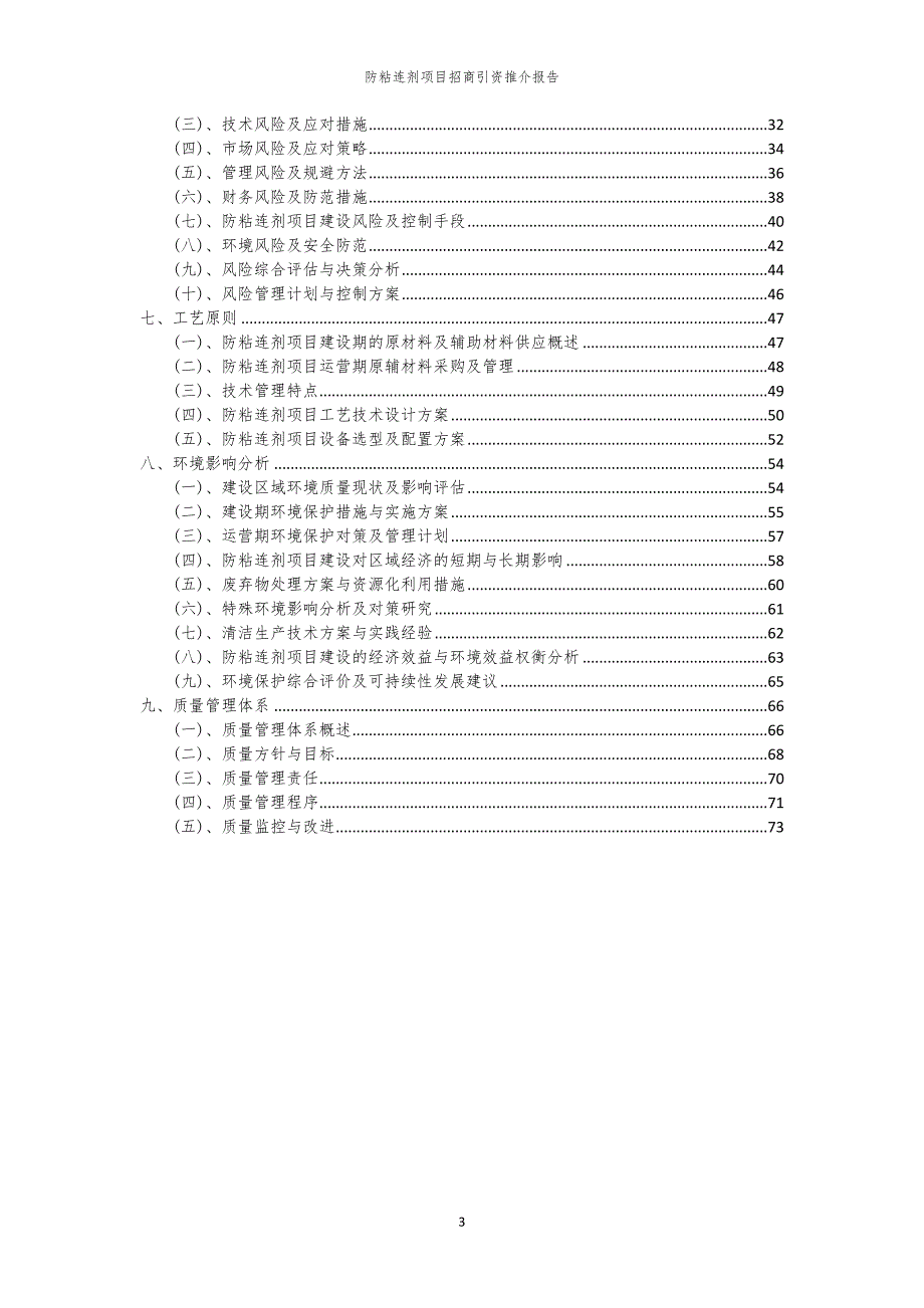 2023年防粘连剂项目招商引资推介报告_第3页