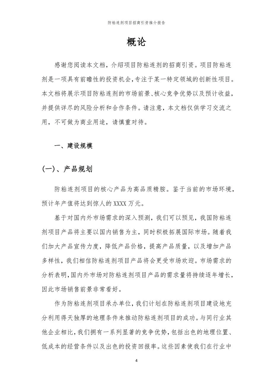 2023年防粘连剂项目招商引资推介报告_第4页