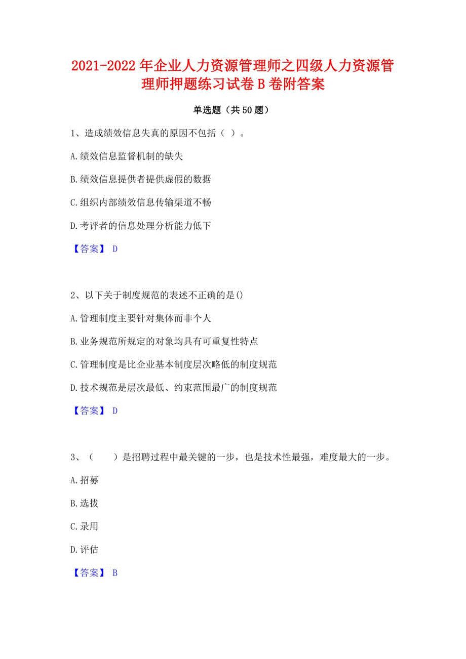 2021-2022年企业人力资源管理师之四级人力资源管理师押题练习试卷B卷附答案_第1页