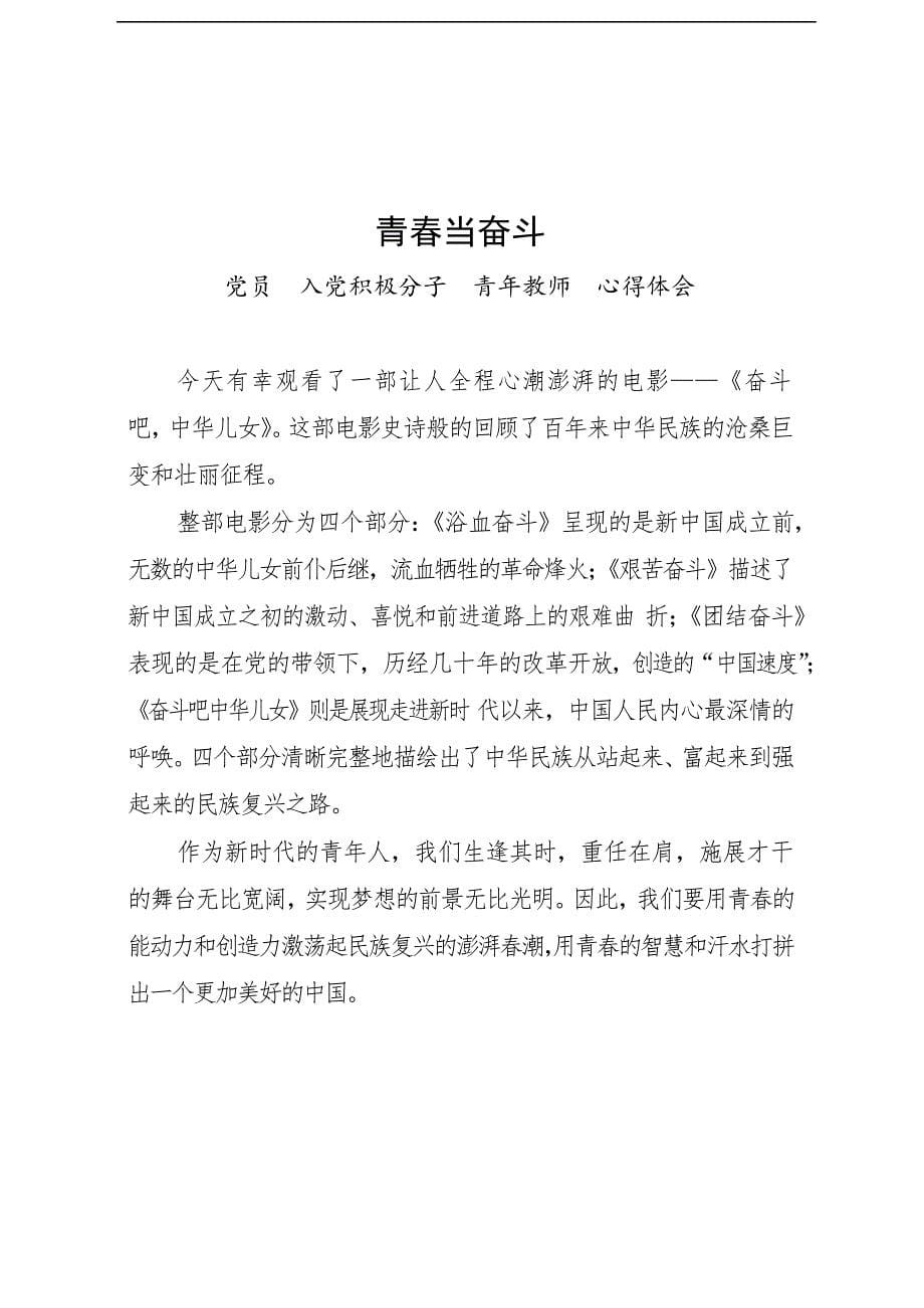 青年教师党员、入党积极分子观影心得体会汇编（10篇）_第5页