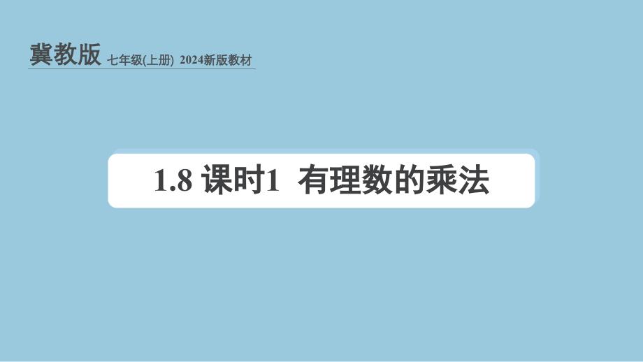 冀教版（2024新版）七年级数学上册课件：1.8 课时1 有理数的乘法_第1页