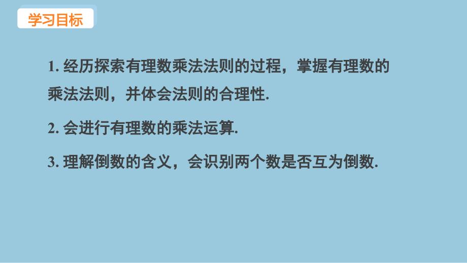 冀教版（2024新版）七年级数学上册课件：1.8 课时1 有理数的乘法_第2页