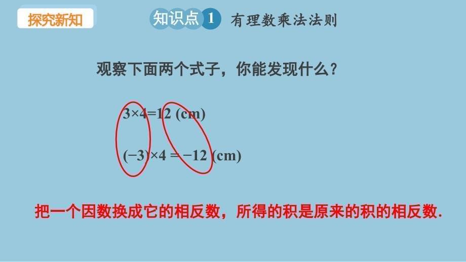 冀教版（2024新版）七年级数学上册课件：1.8 课时1 有理数的乘法_第5页